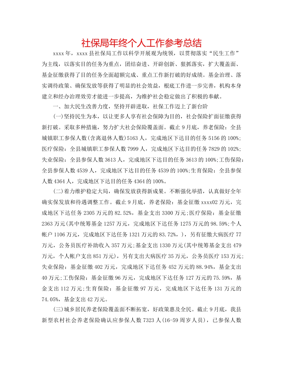 社保局年终个人工作参考总结 _第1页