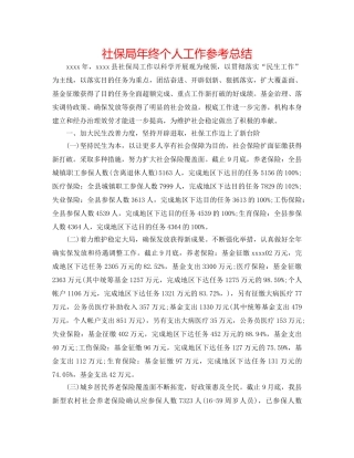 社保局年终个人工作参考总结 