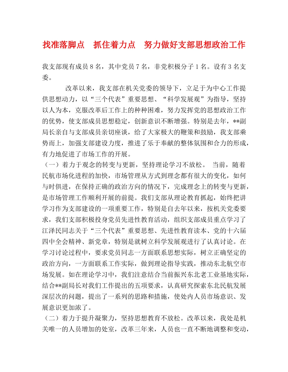 找准落脚点  抓住着力点  努力做好支部思想政治工作 _第1页