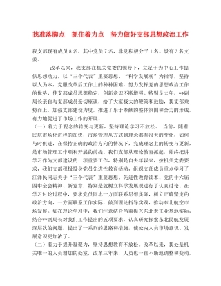 找准落脚点  抓住着力点  努力做好支部思想政治工作 