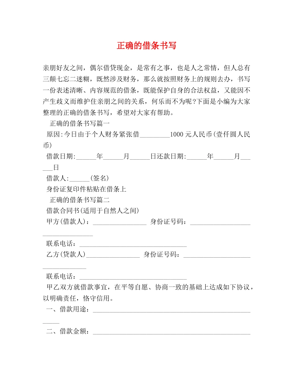 正确的借条书写 _第1页