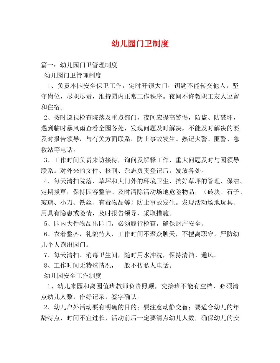 幼儿园门卫制度 _第1页
