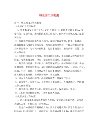幼儿园门卫制度 