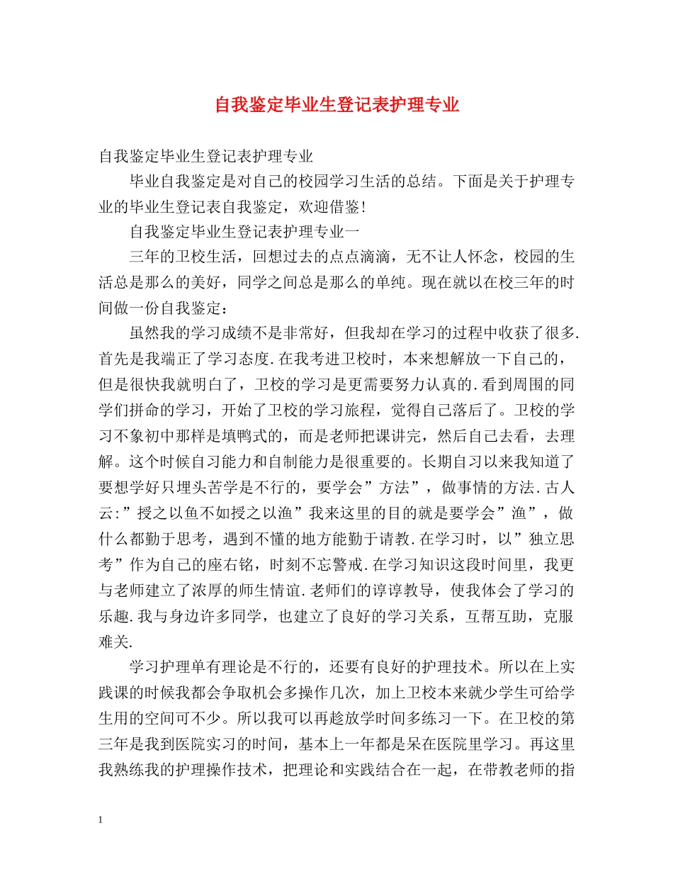自我鉴定毕业生登记表护理专业 (2) _第1页