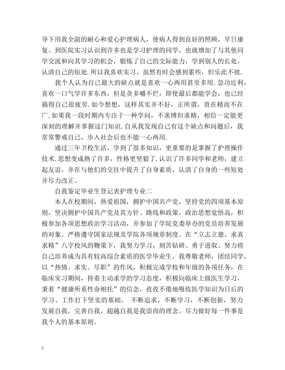 自我鉴定毕业生登记表护理专业 (2) _第2页