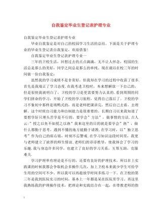 自我鉴定毕业生登记表护理专业 (2) 