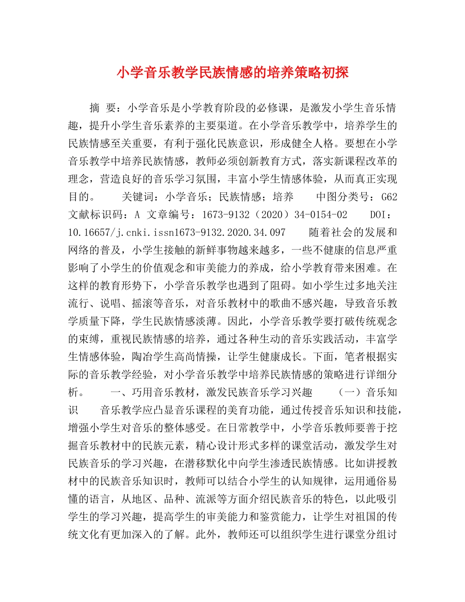小学音乐教学民族情感的培养策略初探 _第1页