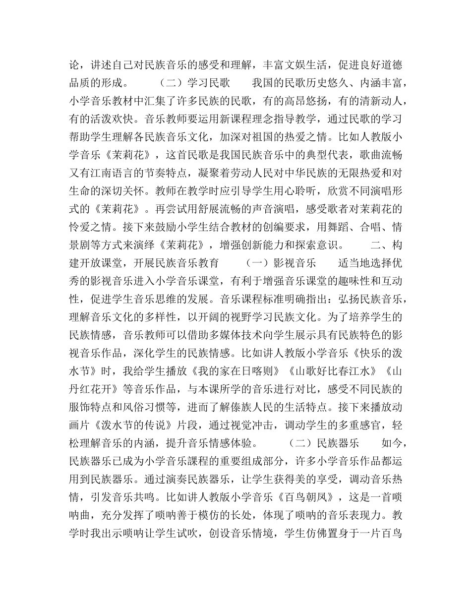 小学音乐教学民族情感的培养策略初探 _第2页