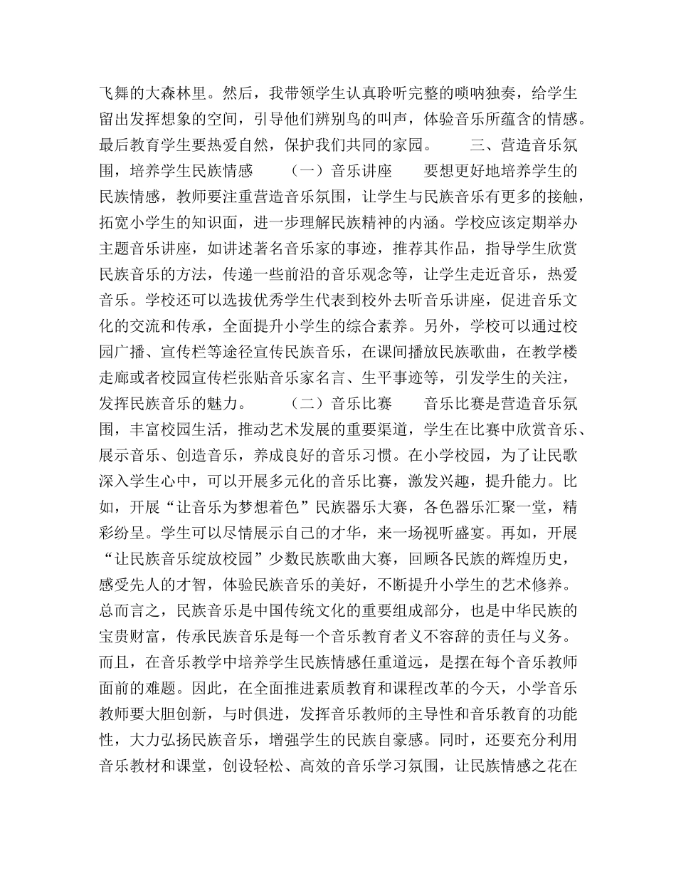 小学音乐教学民族情感的培养策略初探 _第3页