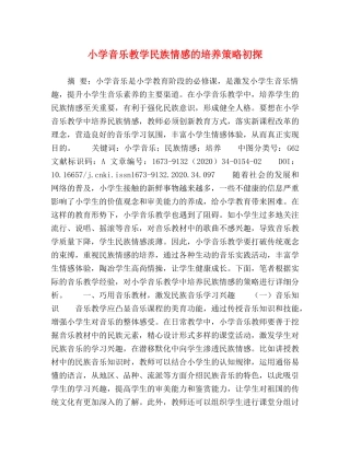 小学音乐教学民族情感的培养策略初探 
