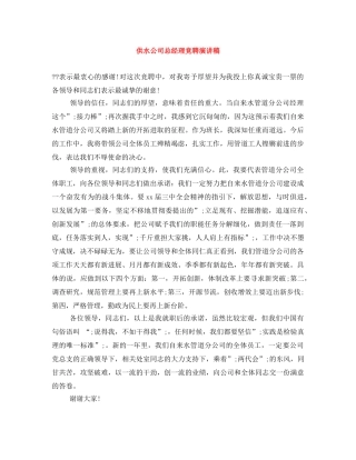 供水公司总经理竞聘演讲稿 