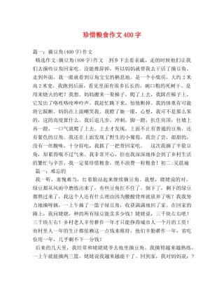 珍惜粮食作文400字 