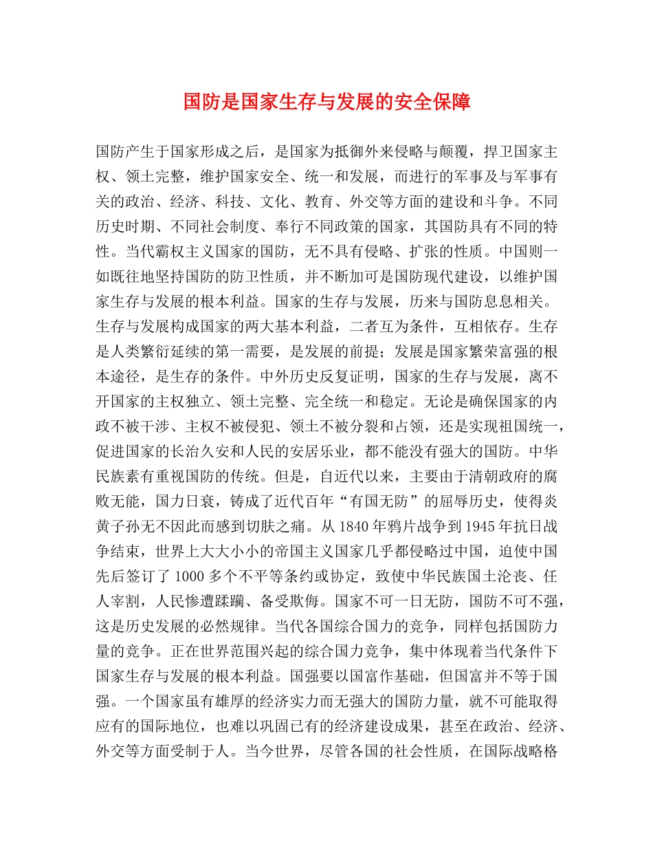 国防是国家生存与发展的安全保障 _第1页