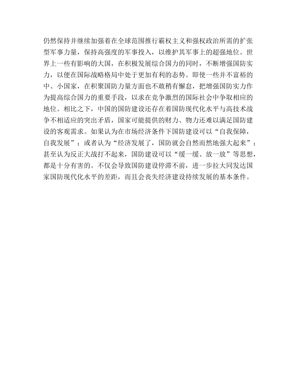国防是国家生存与发展的安全保障 _第3页