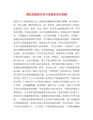 国防是国家生存与发展的安全保障 