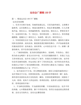 运动会广播稿100字 