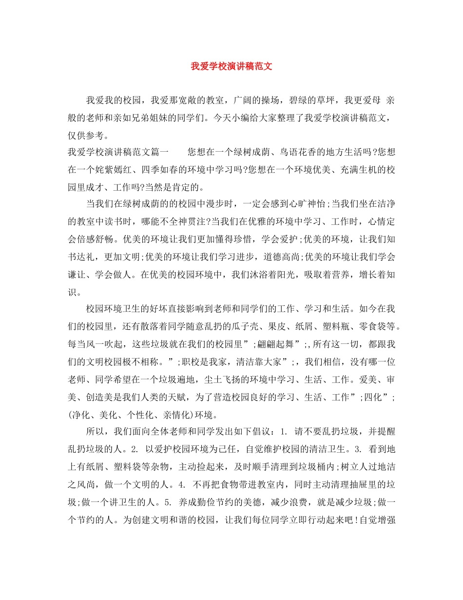 我爱学校演讲稿范文 _第1页