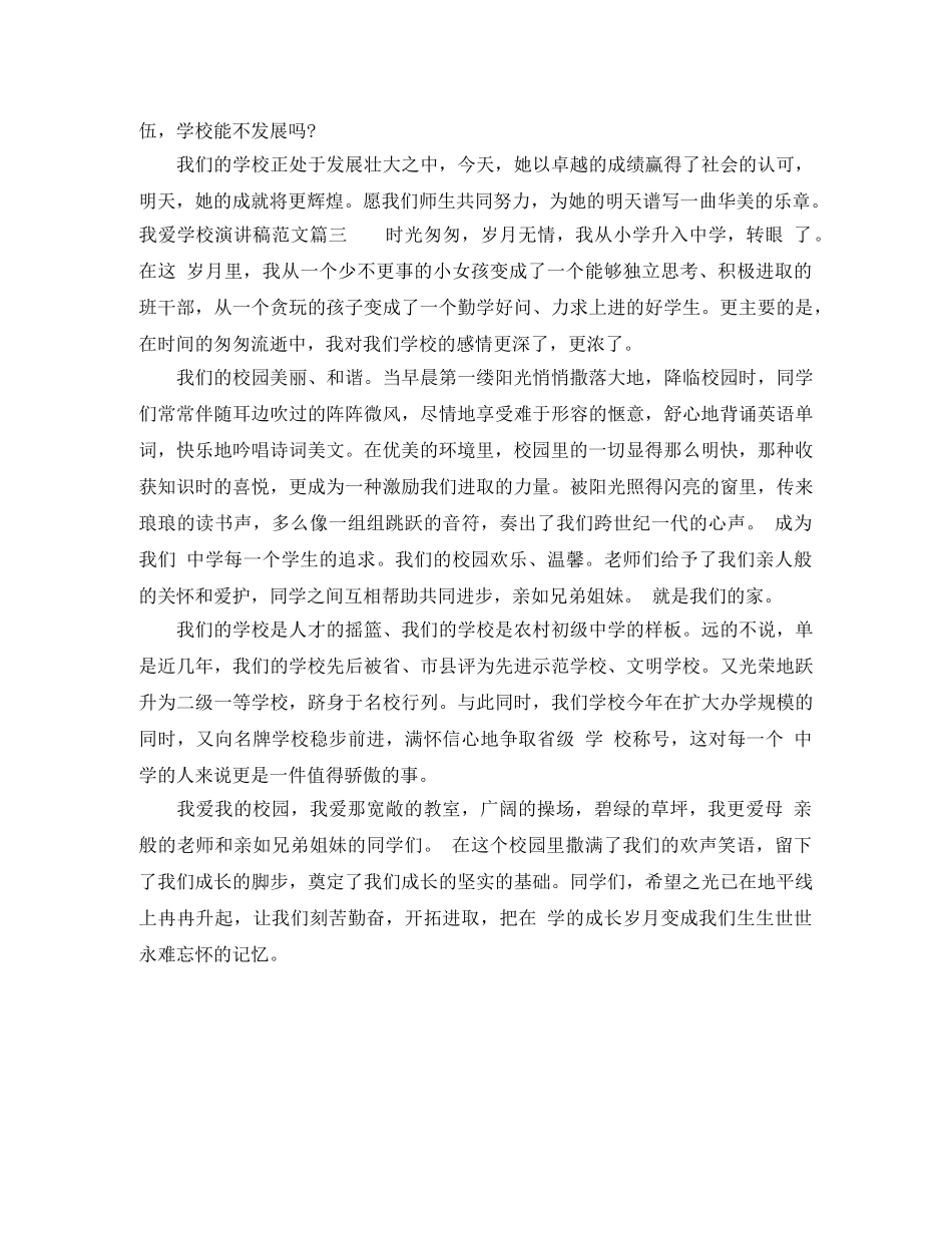 我爱学校演讲稿范文 _第3页