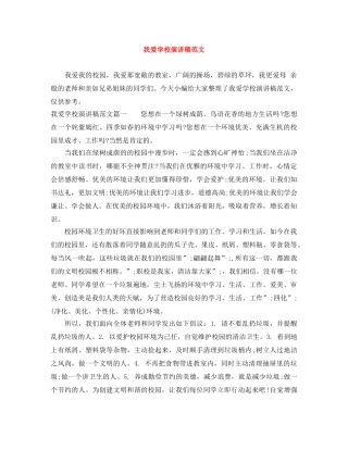 我爱学校演讲稿范文 