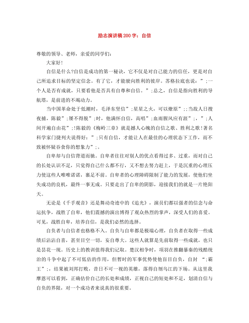 励志演讲稿200字自信 _第1页