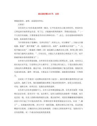 励志演讲稿200字自信 