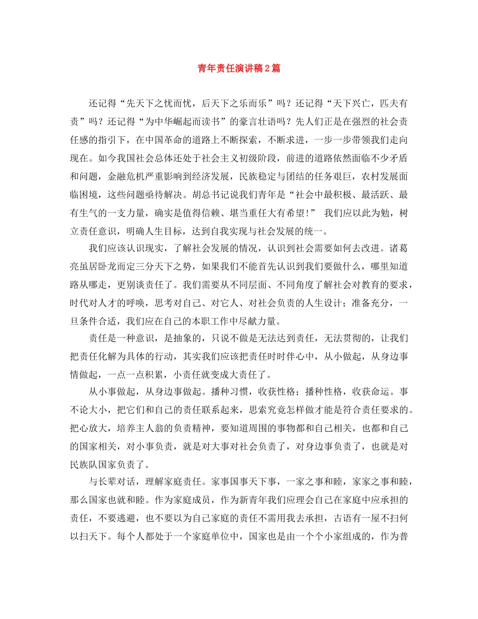 青年责任演讲稿2篇 _第1页