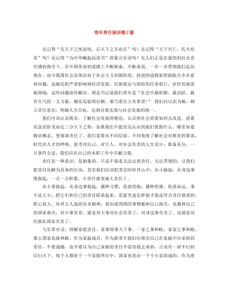 青年责任演讲稿2篇 