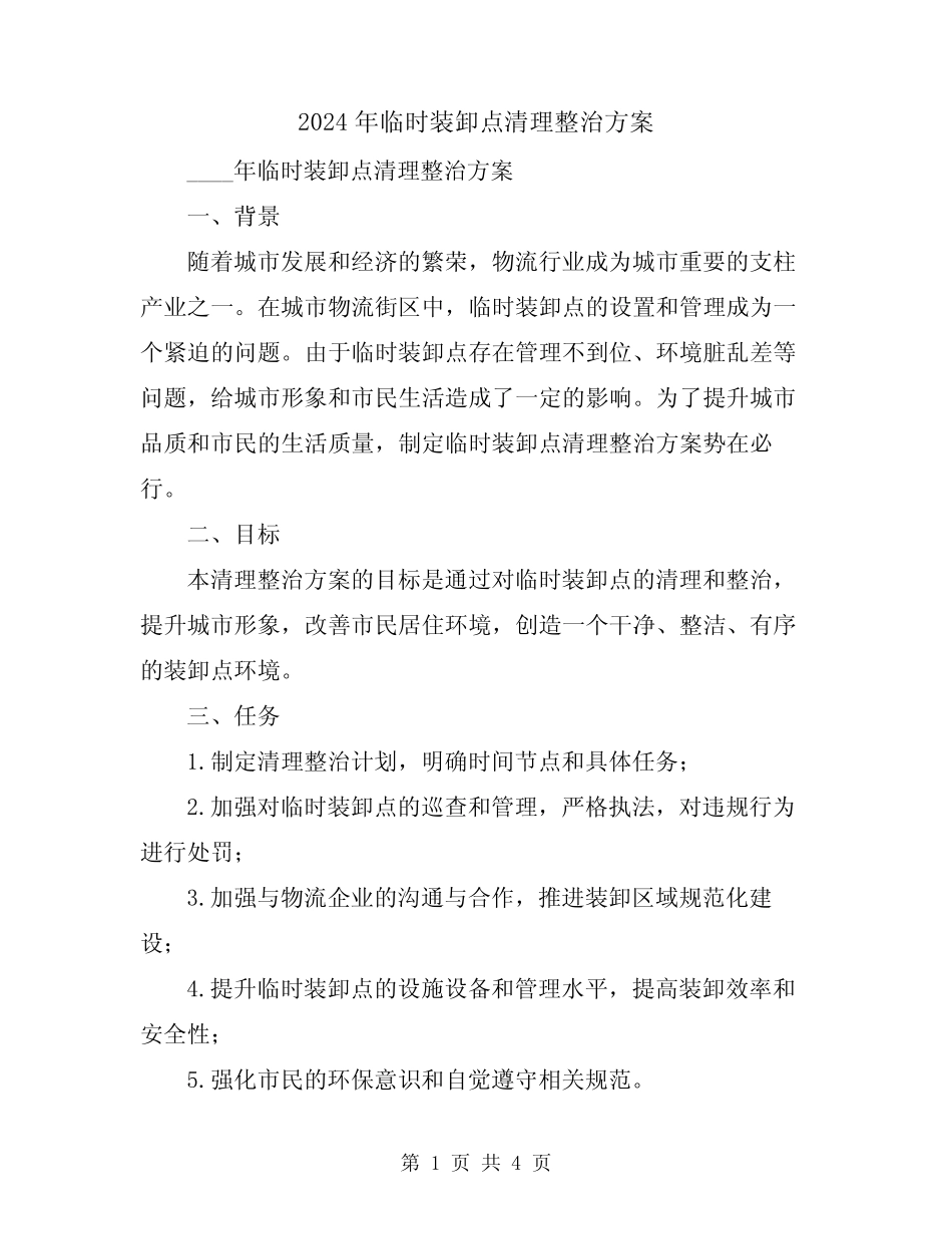 2024年临时装卸点清理整治方案 _第1页