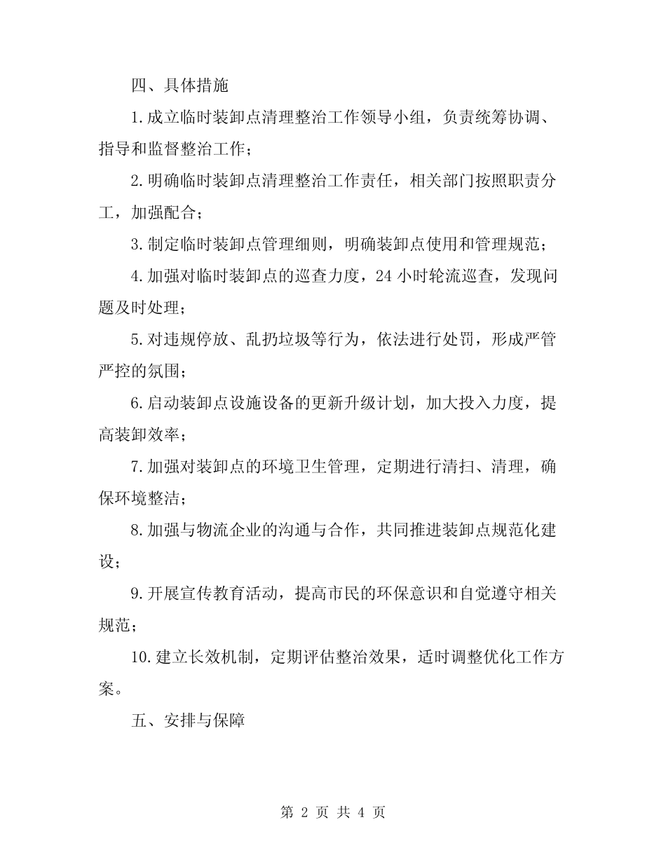 2024年临时装卸点清理整治方案 _第2页