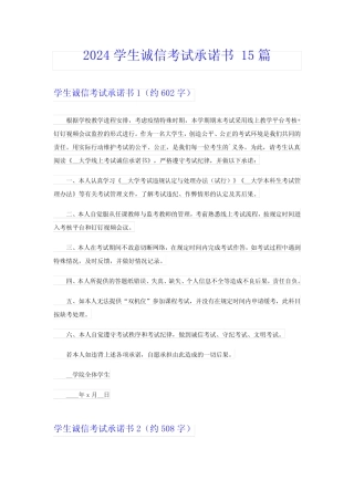 2024学生诚信考试承诺书 15