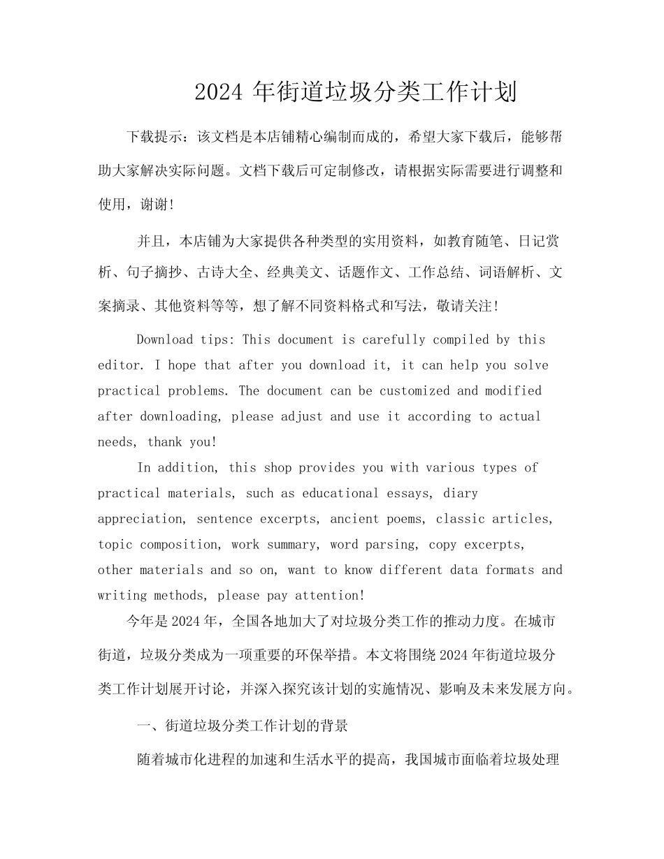 2024年街道垃圾分类工作计划 _第1页