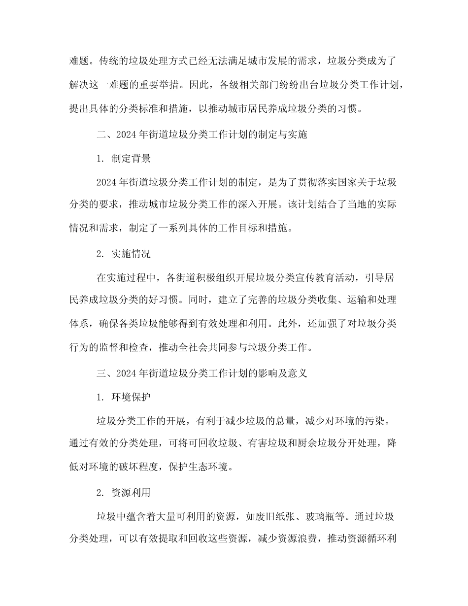 2024年街道垃圾分类工作计划 _第2页