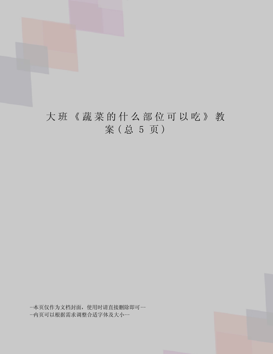 大班《蔬菜的什么部位可以吃》教案 _第1页