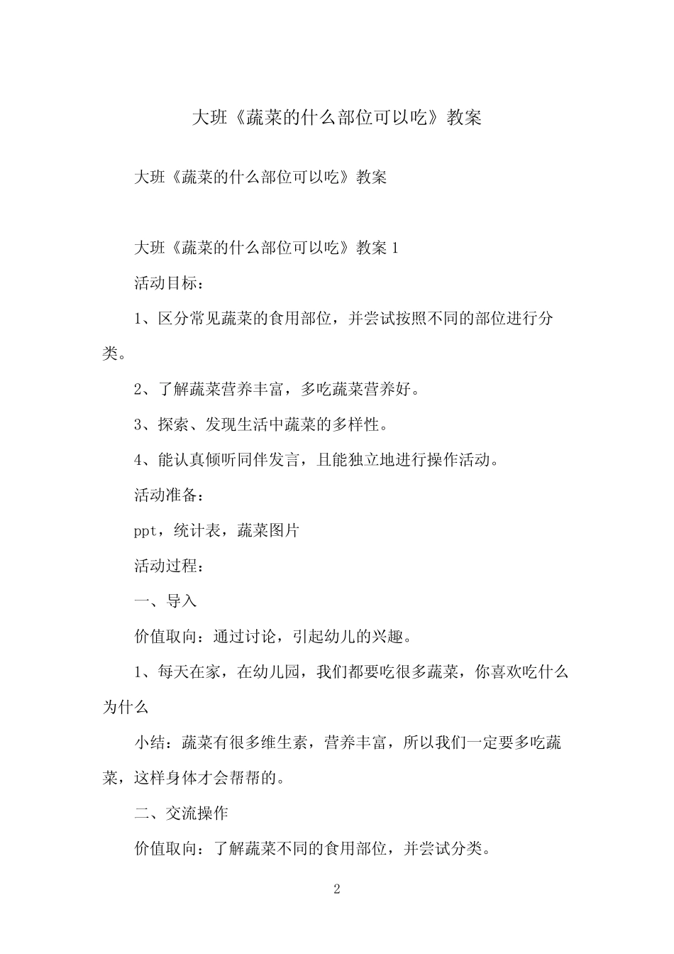 大班《蔬菜的什么部位可以吃》教案 _第2页