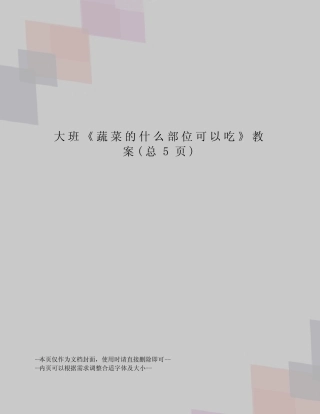 大班《蔬菜的什么部位可以吃》教案 