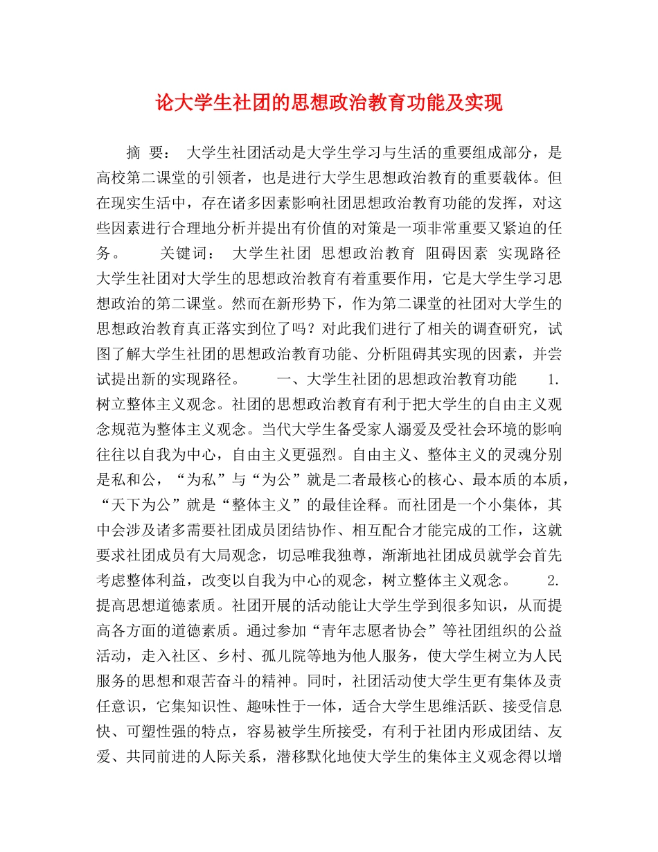 论大学生社团的思想政治教育功能及实现 _第1页
