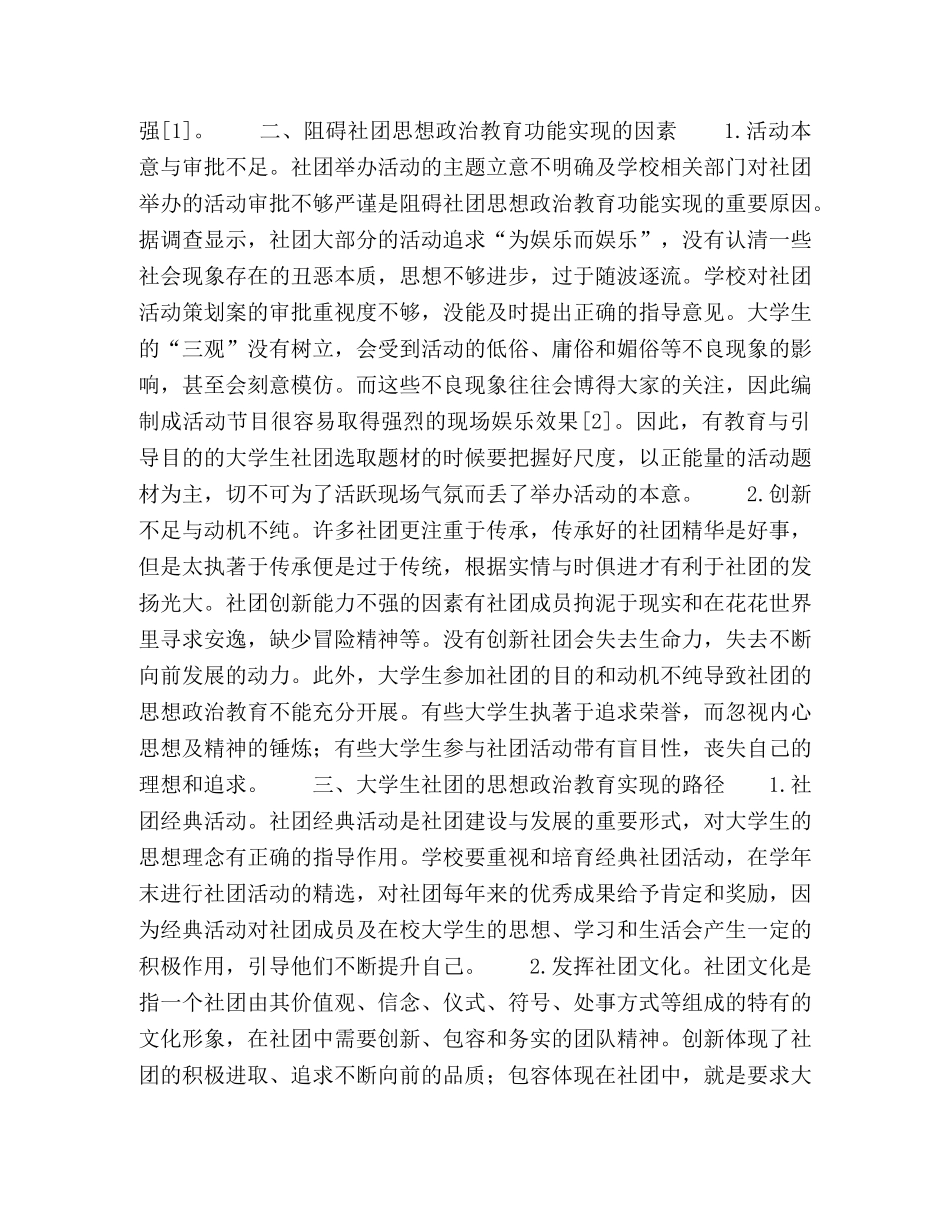 论大学生社团的思想政治教育功能及实现 _第2页
