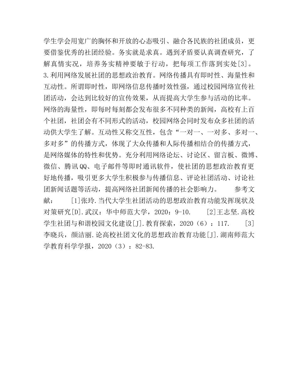 论大学生社团的思想政治教育功能及实现 _第3页