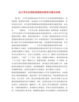 论大学生社团的思想政治教育功能及实现 