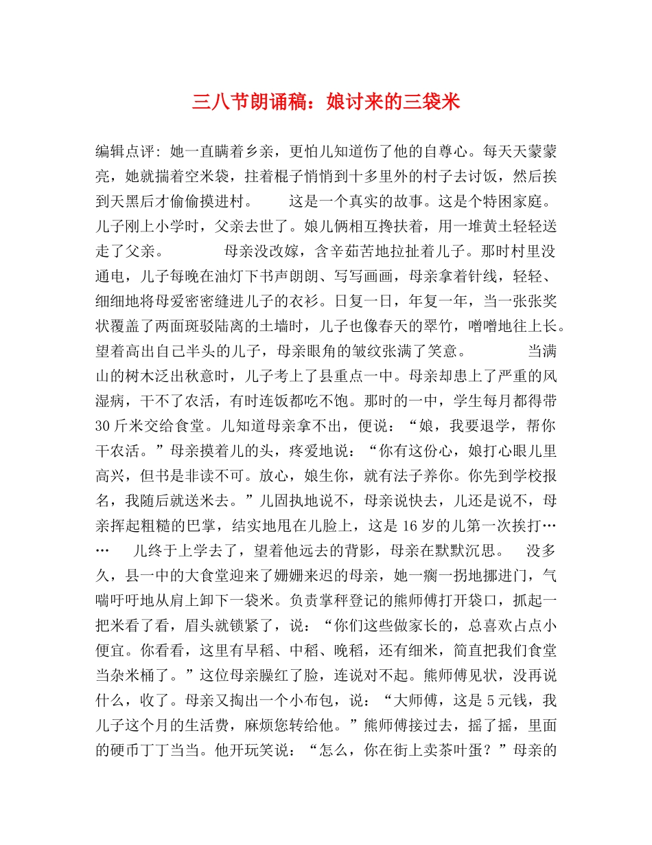 三八节朗诵稿娘讨来的三袋米 _第1页