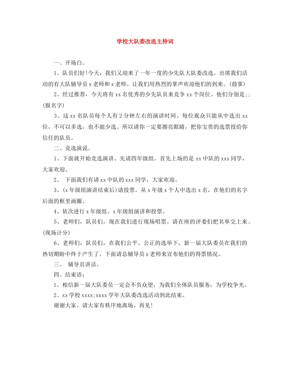 学校大队委改选主持词 _第1页