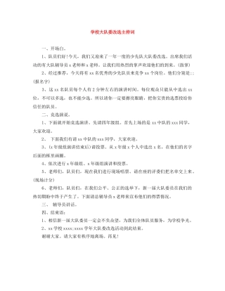 学校大队委改选主持词 