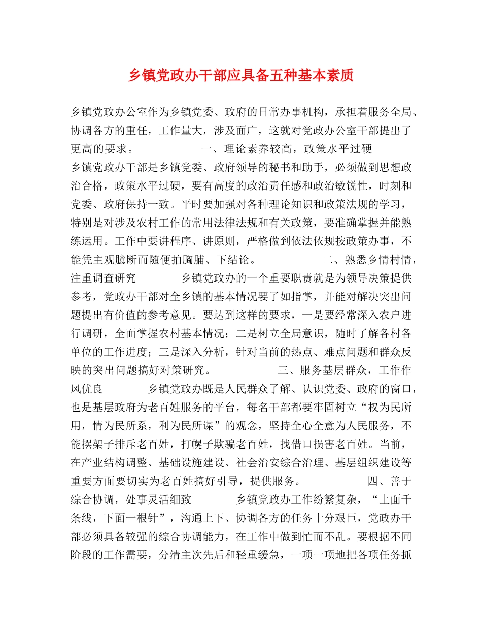 乡镇党政办干部应具备五种基本素质 _第1页