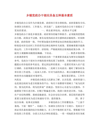 乡镇党政办干部应具备五种基本素质 