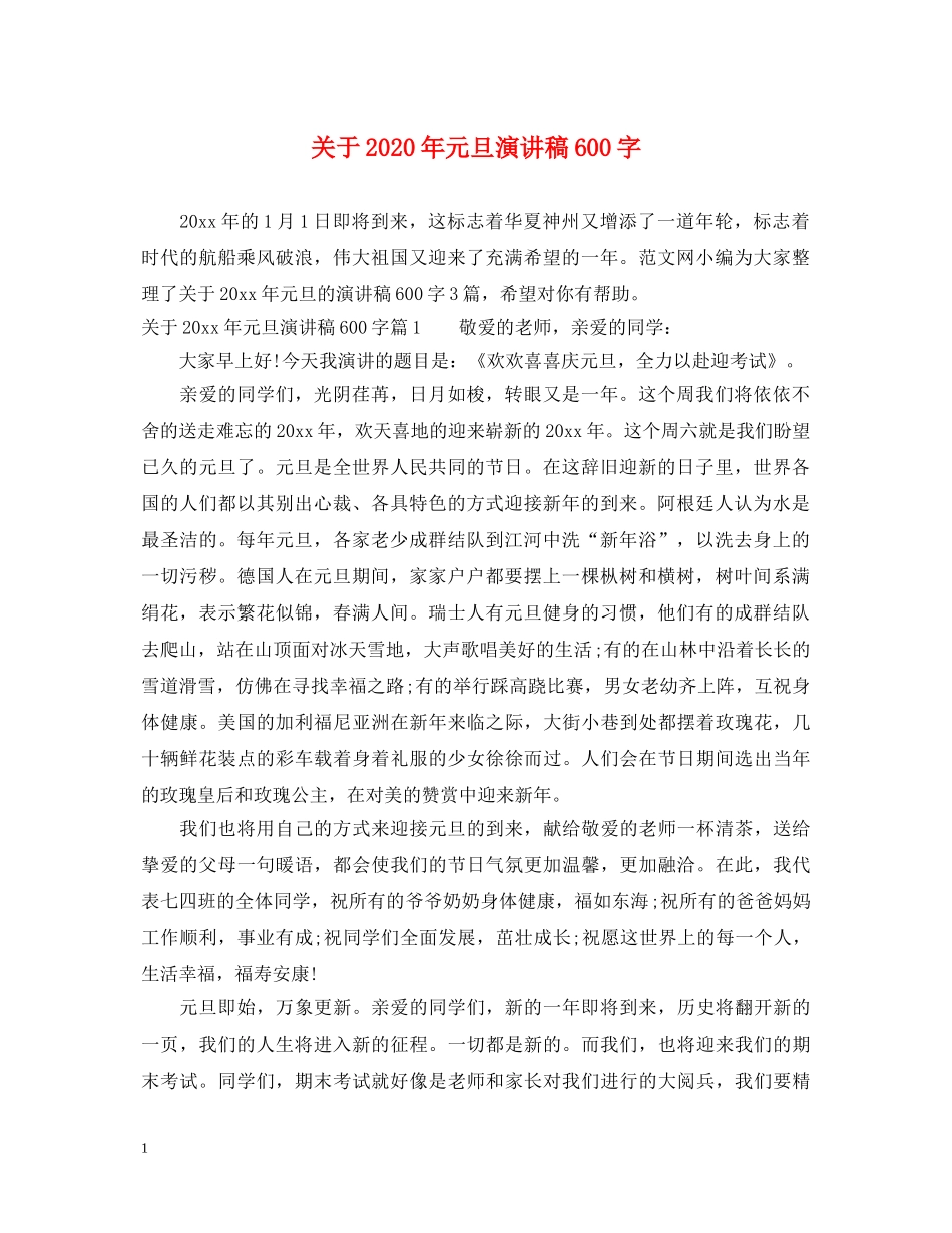 关于2024年元旦演讲稿600字 _第1页