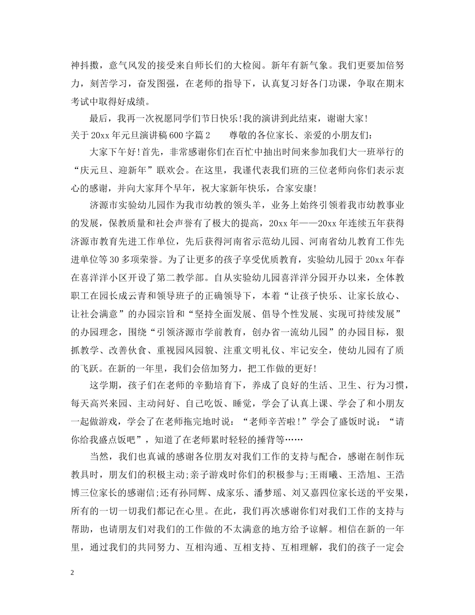 关于2024年元旦演讲稿600字 _第2页