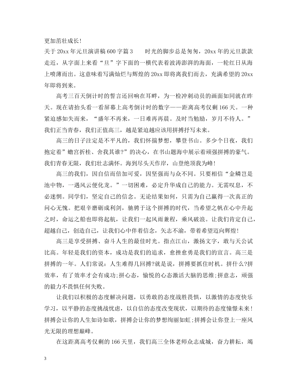 关于2024年元旦演讲稿600字 _第3页