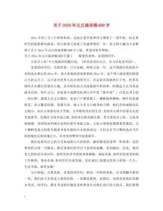 关于2024年元旦演讲稿600字 