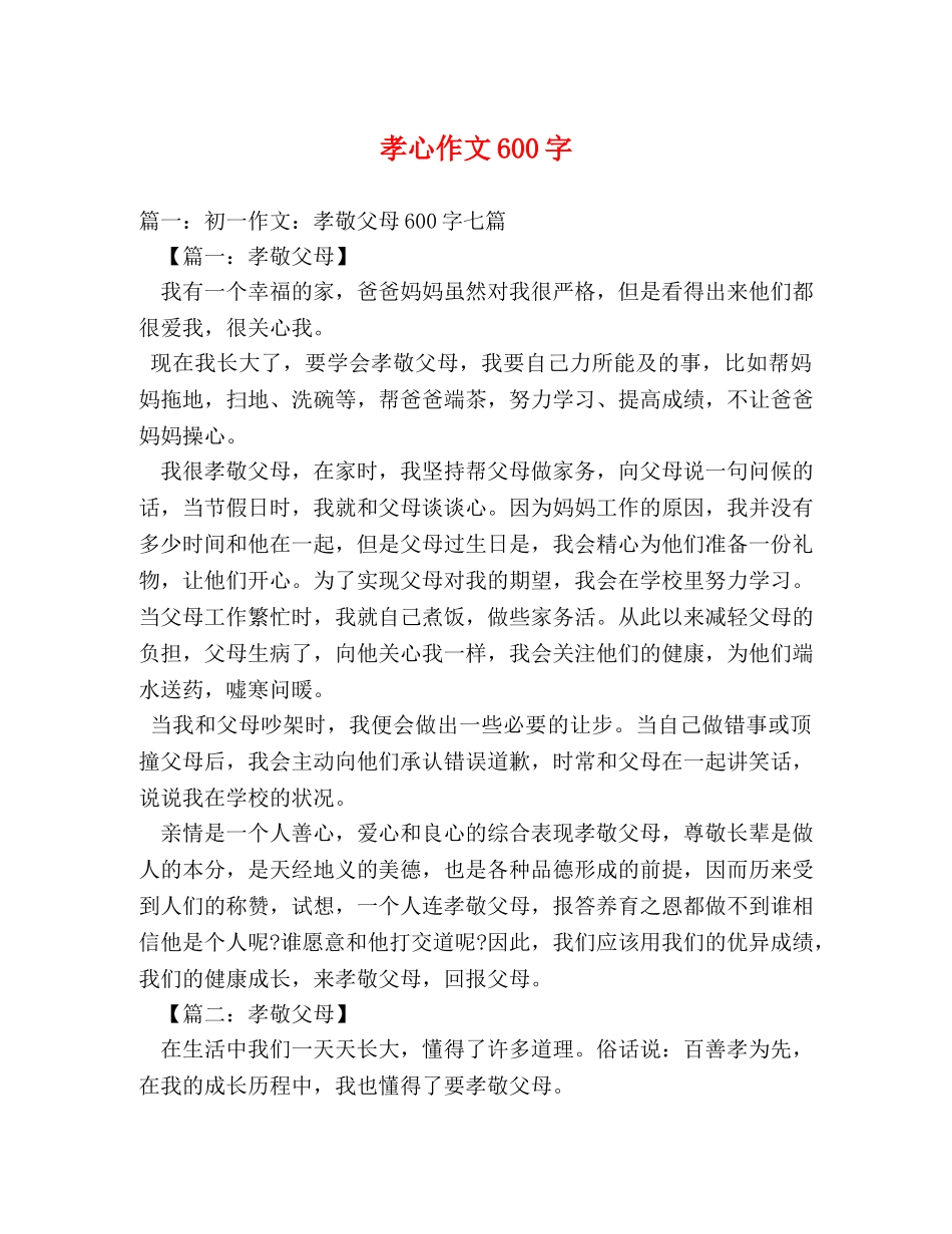 孝心作文600字 _第1页