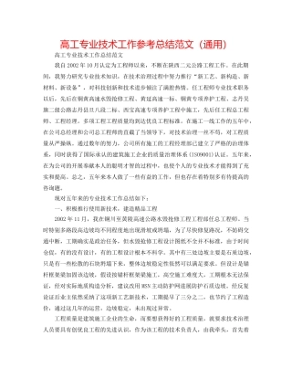 高工专业技术工作参考总结范文（通用） 